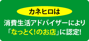 カネヒロは消費生活アドバイザーにより「なっとく!のお店」に認定!